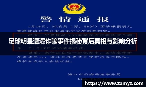 足球明星遭遇诈骗事件揭秘背后真相与影响分析